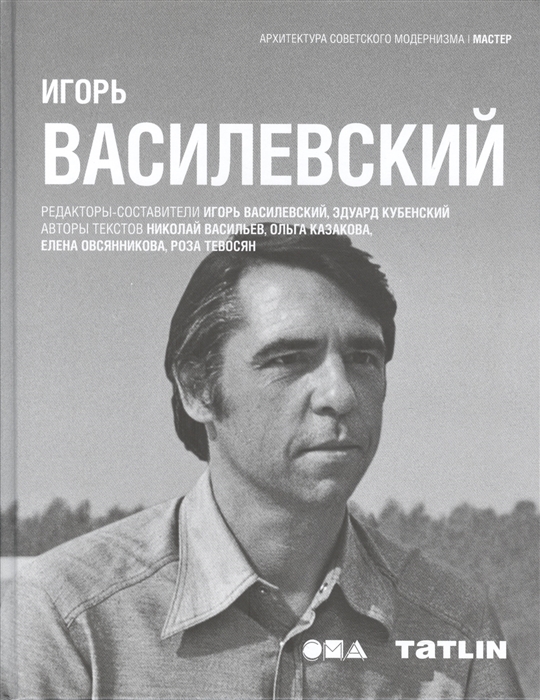 

Игорь Василевский