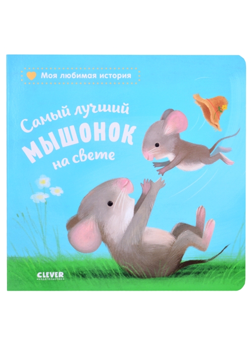 

Самый лучший мышонок на свете