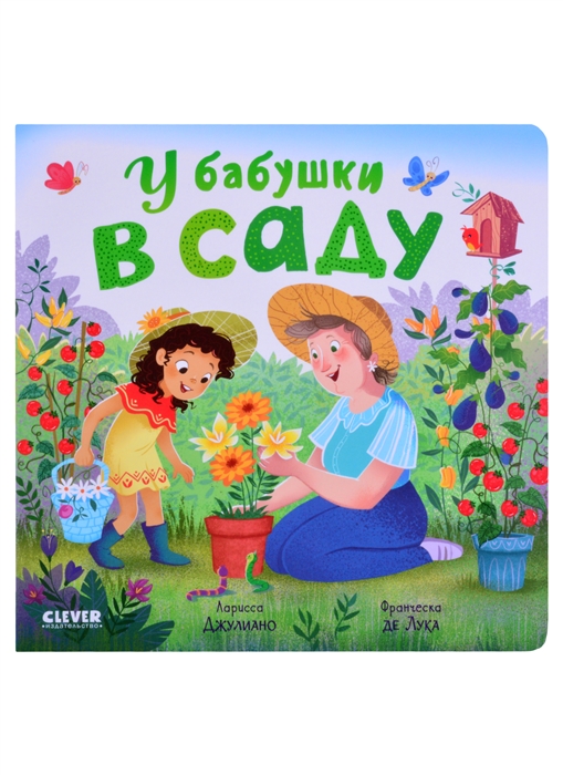 

У бабушки в саду