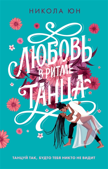 

Любовь в ритме танца
