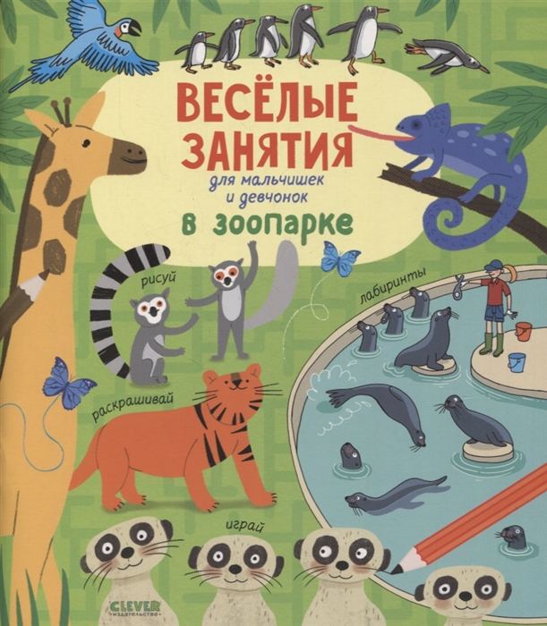 

Веселые занятия для мальчишек и девчонок В зоопарке