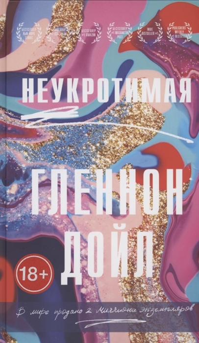 

Неукротимая