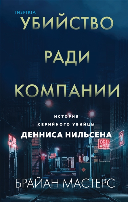 

Убийство ради компании История серийного убийцы Денниса Нильсена