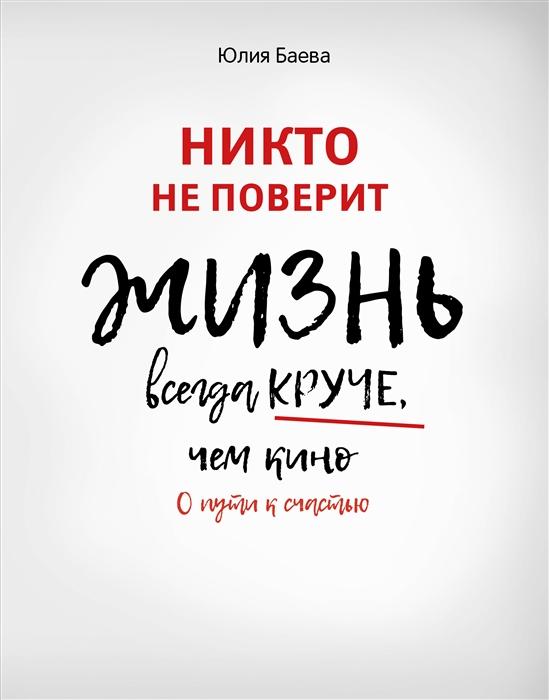 

Никто не поверит Жизнь всегда круче чем кино о пути к счастью