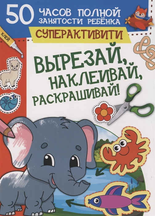 

Вырезай наклеивай раскрашивай