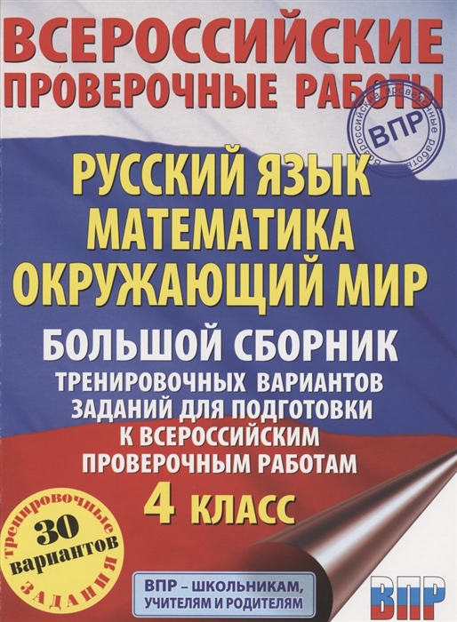 

Русский язык Математика Окружающий мир Большой сборник тренировочных вариантов заданий для подготовки к ВПР 4 класс