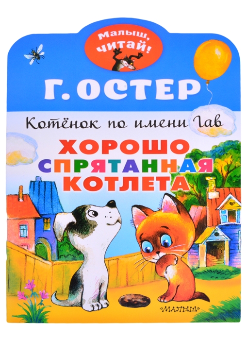

Котенок по имени Гав Хорошо спрятанная котлета