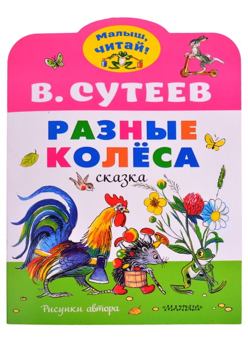 

Разные колеса Сказка