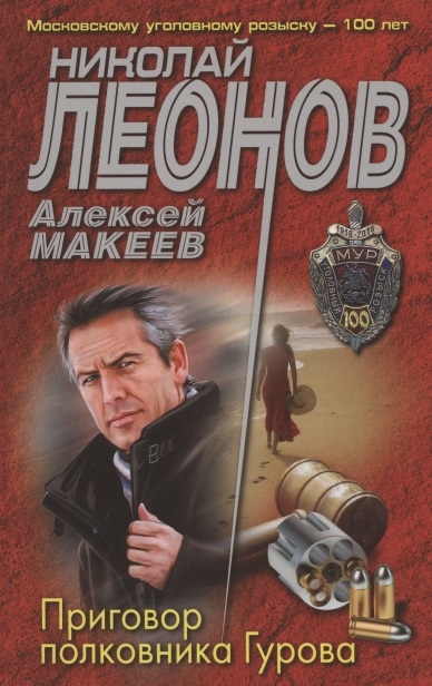 

Приговор полковника Гурова