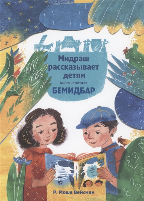Купить Мидраш рассказывает детям Книга Четвертая Бемидбар, Книжники, Детская религиозная литература