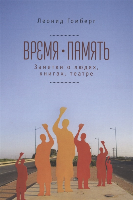 

Время-память 1990-2010 Израиль заметки о людях книгах театре