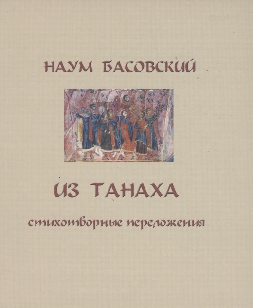 

Из Танаха Стихотворные переложения