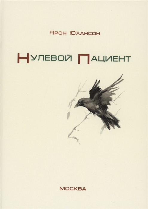 

Нулевой пациент