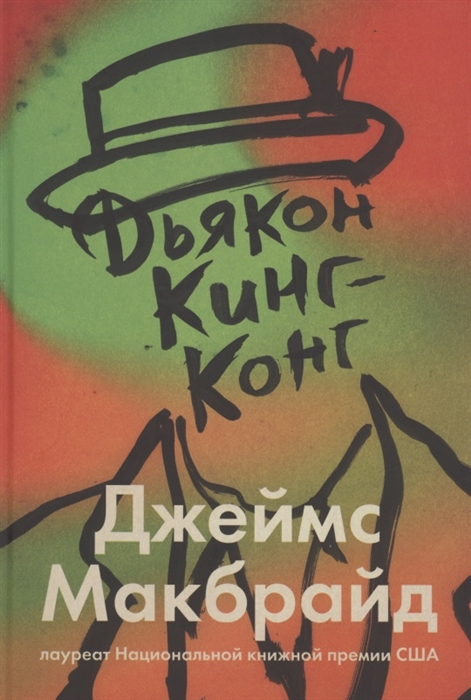 

Дьякон Кинг-Конг