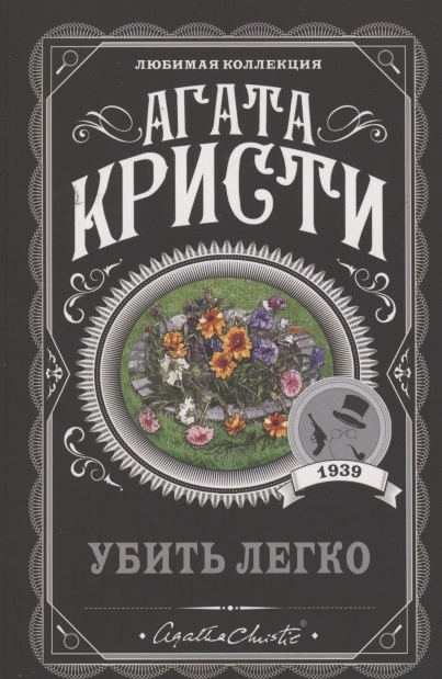 

Убить легко