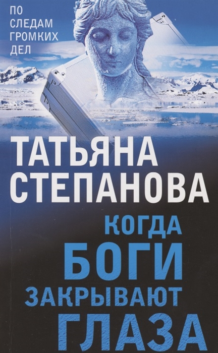

Когда боги закрывают глаза