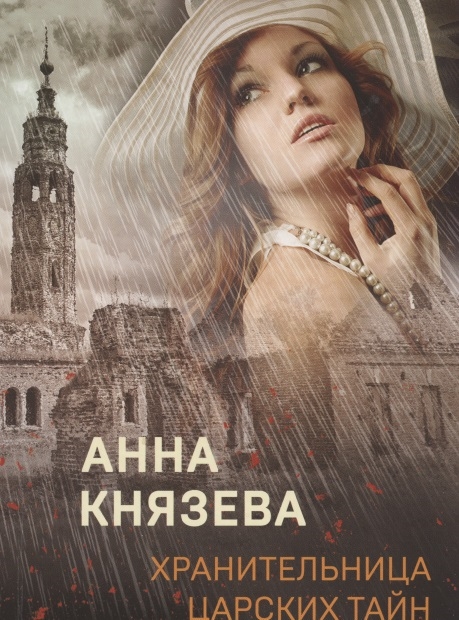 

Хранительница царских тайн