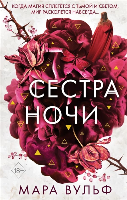 

Сестры-ведьмы Сестра ночи