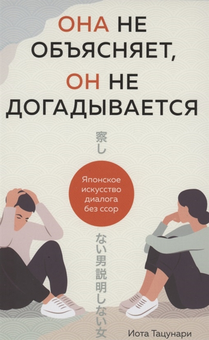 

Она не объясняет он не догадывается Японское искусство диалога без ссор