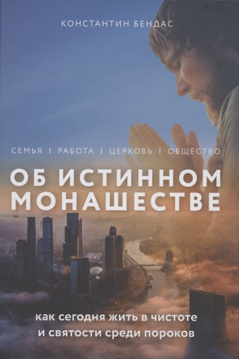

Об истинном монашестве Как сегодня жить в чистоте и святости среди пороков