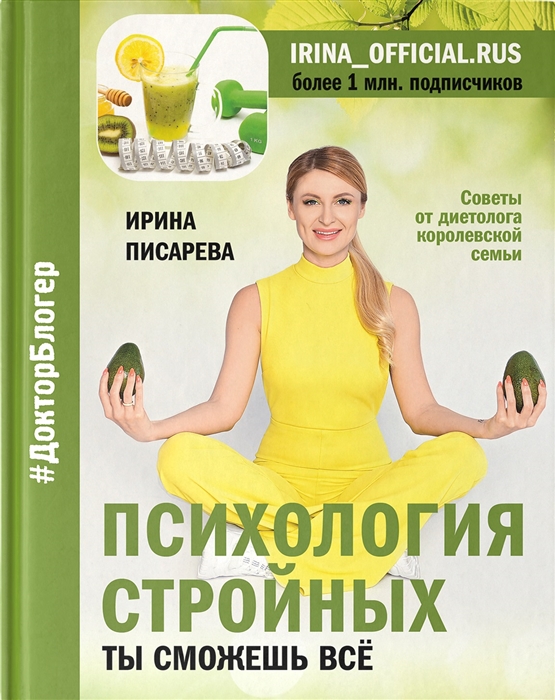

Психология стройных Ты сможешь все