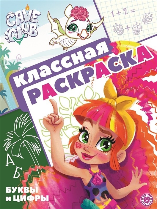 

Cave Club Классная раскраска