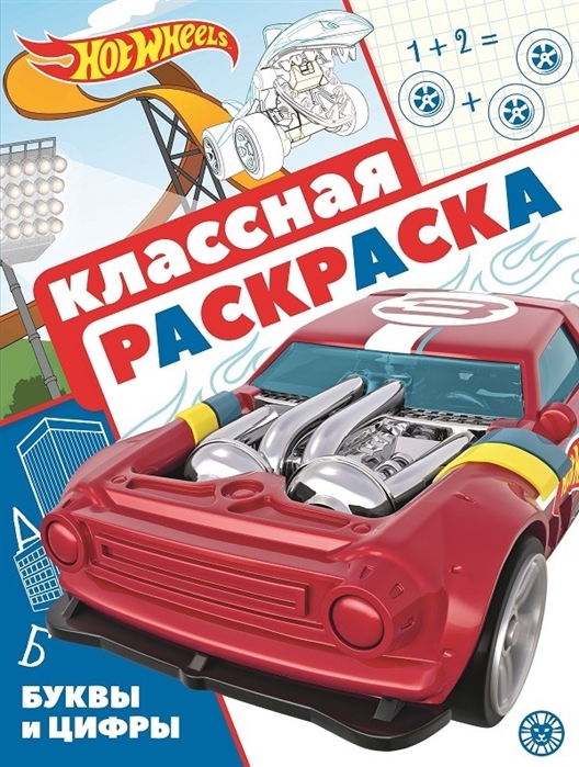 

Hot Wheels Классная раскраска