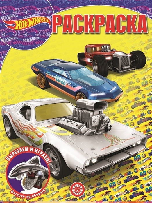 

Hot Wheels Волшебная раскраска