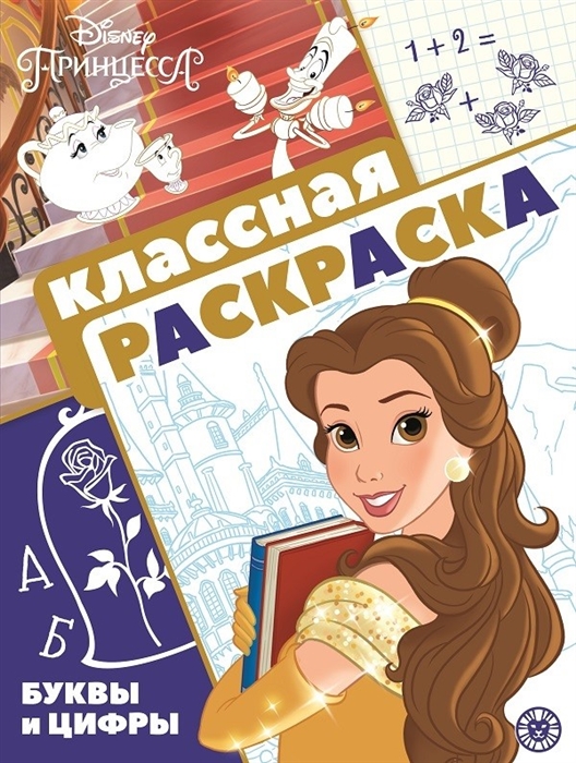 

Принцесса Disney Классная раскраска