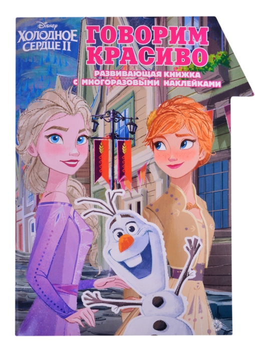 

Холодное Сердце 2 Говорим красиво Умный дом Развивающая книжка с наклейками