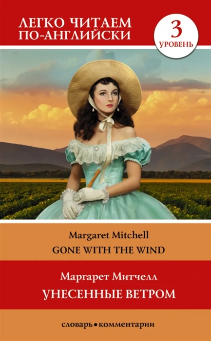 

Gone with the wind Унесенные ветром Уровень 3