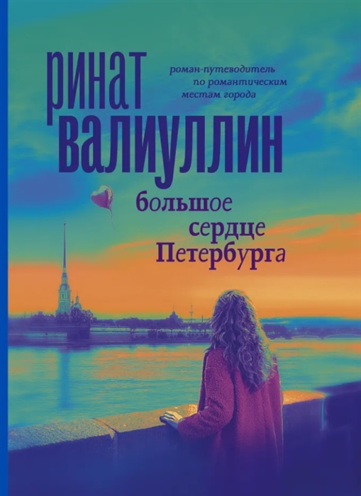

Большое сердце Петербурга Роман-путеводитель по романтическим местам города