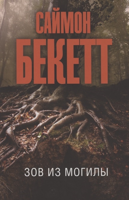 

Зов из могилы
