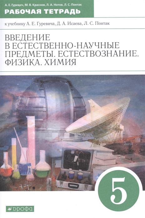 Гуревич А., Краснов М., Нотов Л. и др. - Введение в естественно-научные предметы Естествознание Физика Химия 5 класс Рабочая тетрадь к учебнику А Е Гуревича Д А Исаева Л С Понтак