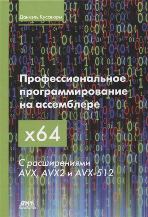 

Профессиональное программирование на ассемблере x64 с расширениями AVX AVX2 и AVX-512