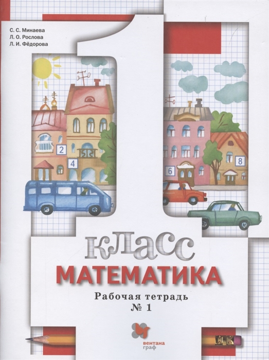 

Математика 1 класс Рабочая тетрадь 1