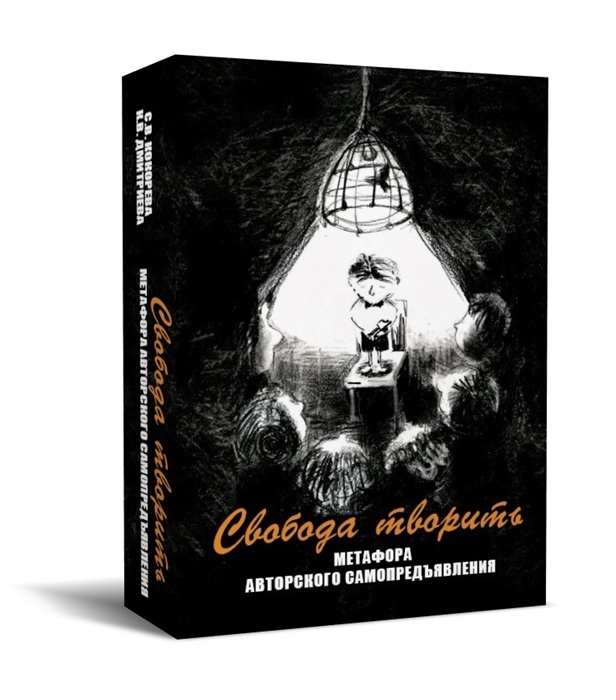

Свобода творить Метафора авторского самопредъявления