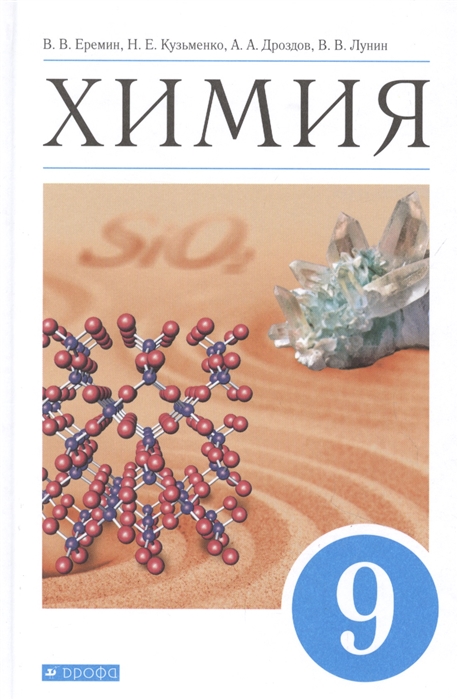 

Химия 9 класс Учебник
