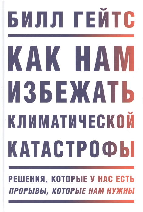 

Как нам избежать климатической катастрофы Решения которые у нас есть Прорывы которые нам нужны