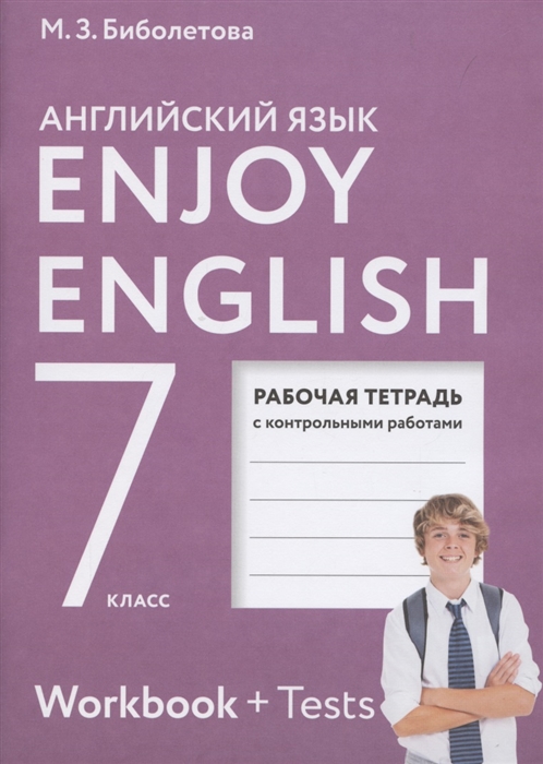 Биболетова М., Бабушис Е. - Enjoy English Английский с удовольствием Рабочая тетрадь с контрольными работами к учебнику для 7 класса общеобразовательных учреждений