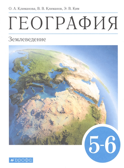 Климанова О., Климанов В., Ким Э. - География Землеведение 5-6 класс Учебник