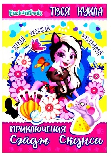 

Энчантималс Приключения Сэйдж Скунси картонная кукла
