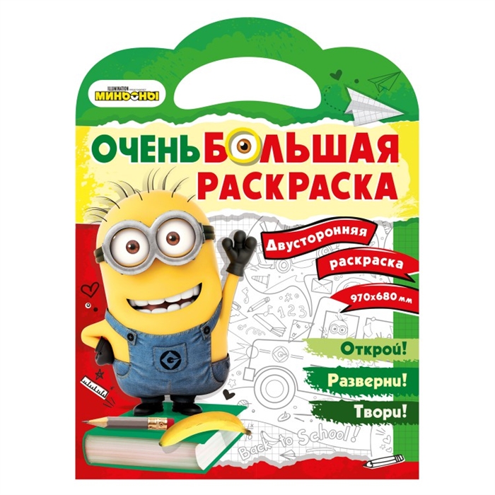 

Миньоны Очень большая раскраска Обратно в школу