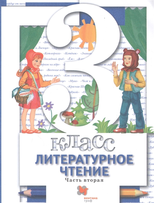 Виноградова Н., Хомякова И., Сафонова И. и др. - Литературное чтение 3 класс Учебник в двух частях Часть 2