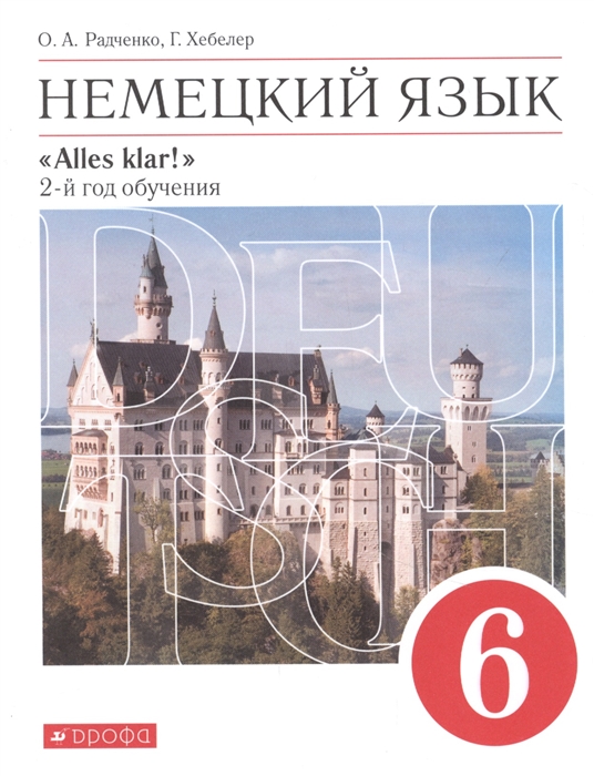 Радченко О., Хебелер Г. - Немецкий язык 6 класс 2 год обучения Учебник