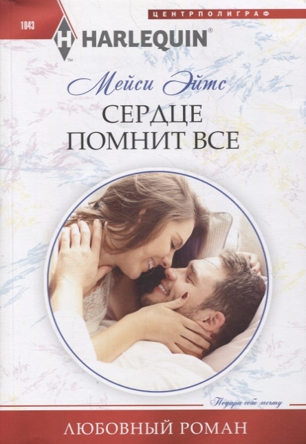 

Сердце помнит все