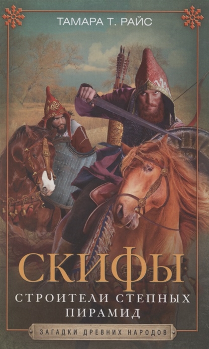 

Скифы Строители степных пирамид