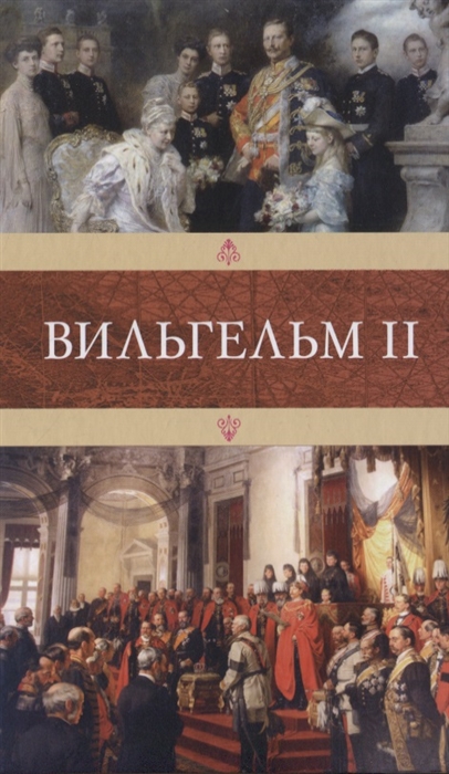 

Вильгельм II