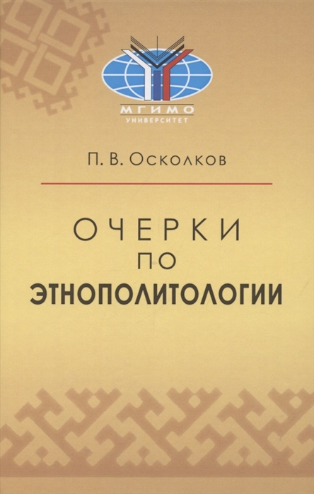 

Очерки по этнополитологии Монография