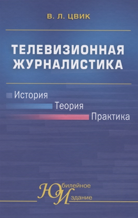 

Телевизионная журналистика История теория практика Учебное пособие